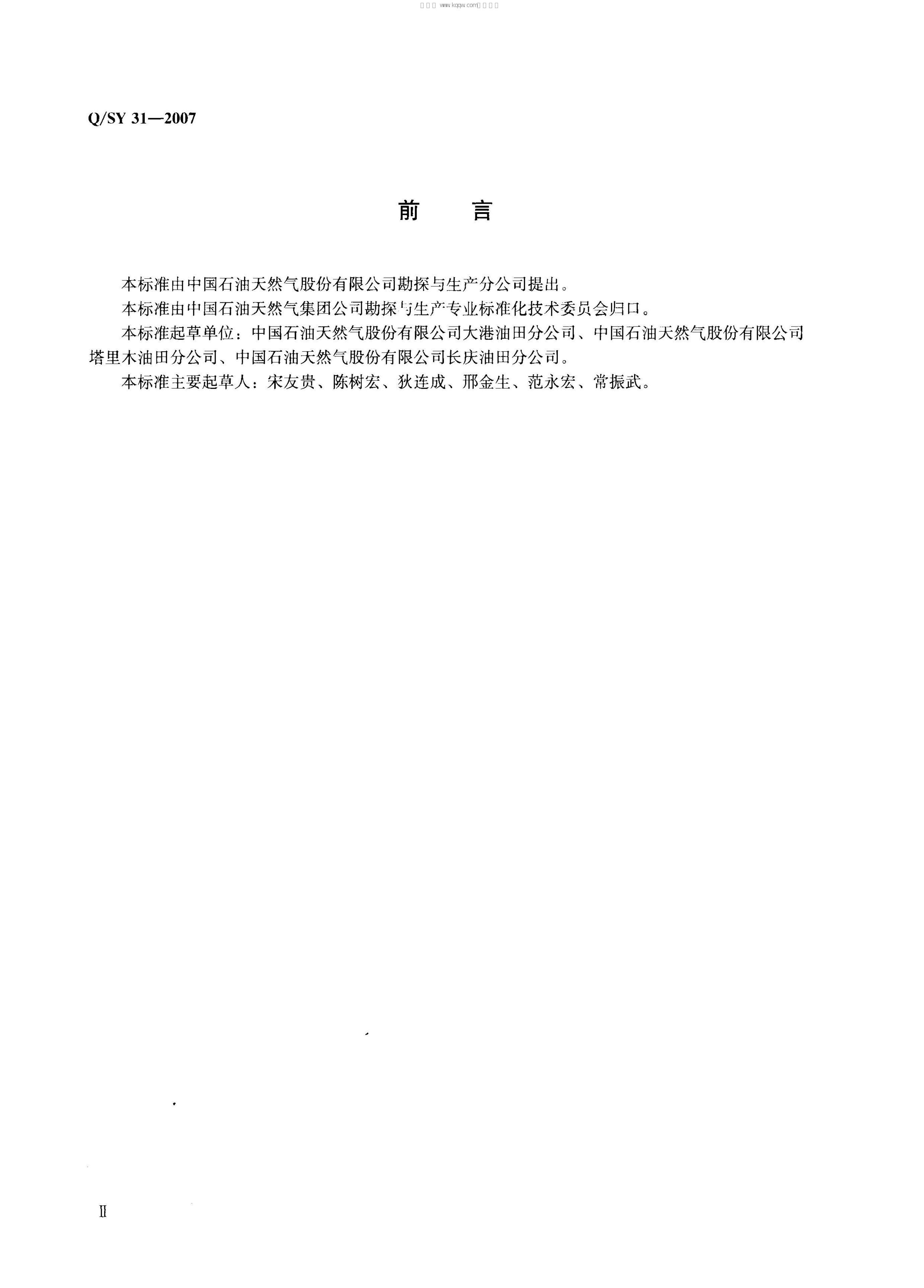 Q/SY 31-2007 标准预览