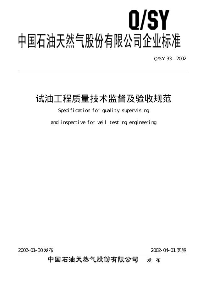 Q/SY 33-2002 标准预览