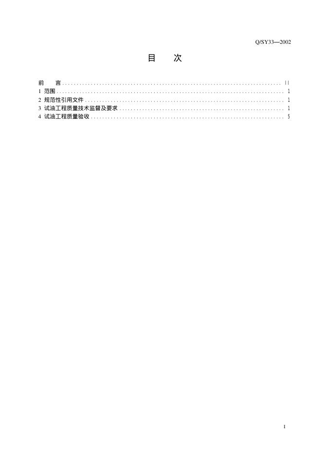 Q/SY 33-2002 标准预览