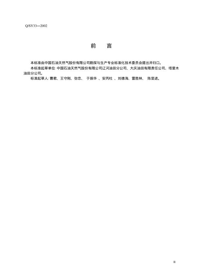 Q/SY 33-2002 标准预览