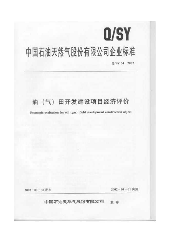 Q/SY 34-2002 标准预览