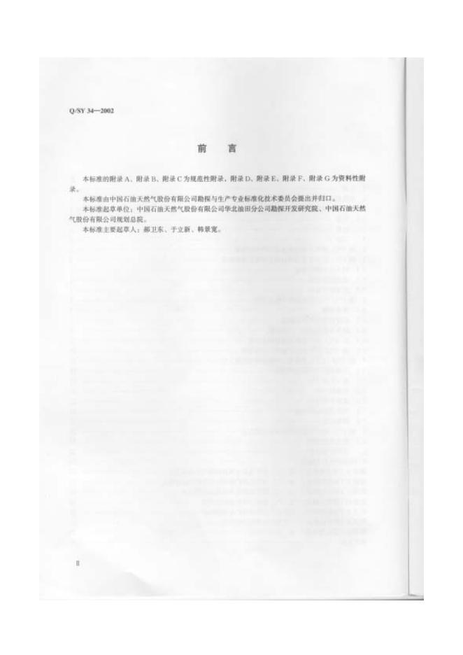 Q/SY 34-2002 标准预览