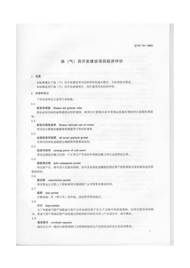Q/SY 34-2002 标准预览