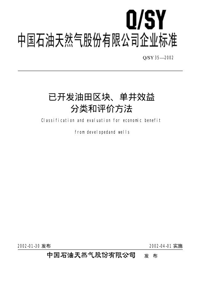 Q/SY 35-2002 标准预览