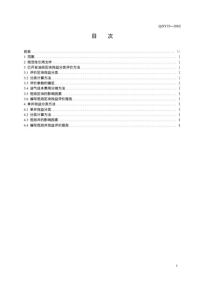 Q/SY 35-2002 标准预览