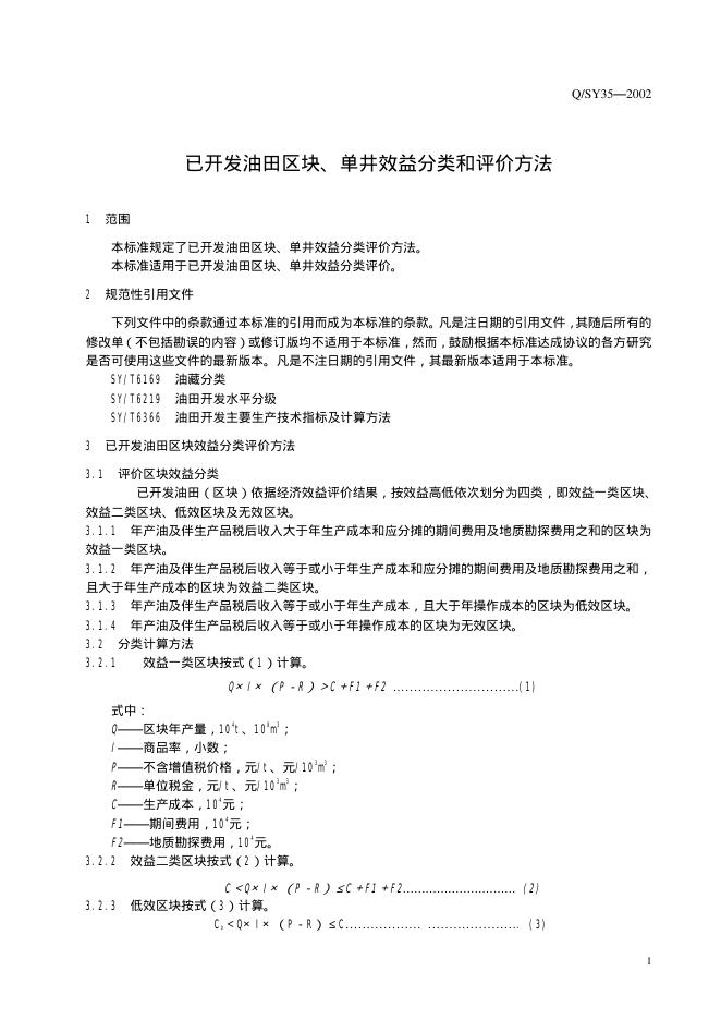 Q/SY 35-2002 标准预览