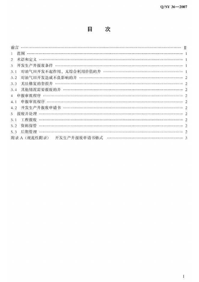 Q/SY 36-2007 标准预览
