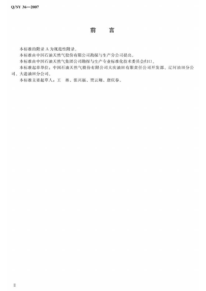 Q/SY 36-2007 标准预览