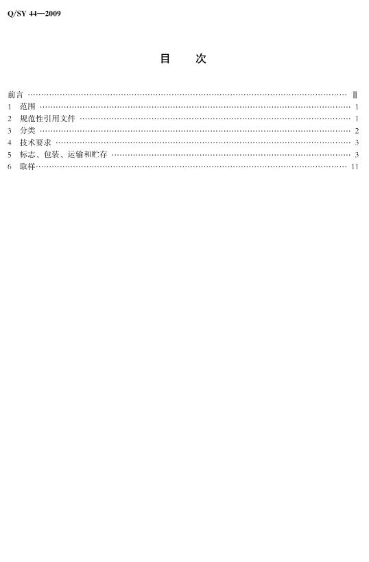 Q/SY 44-2009 标准预览