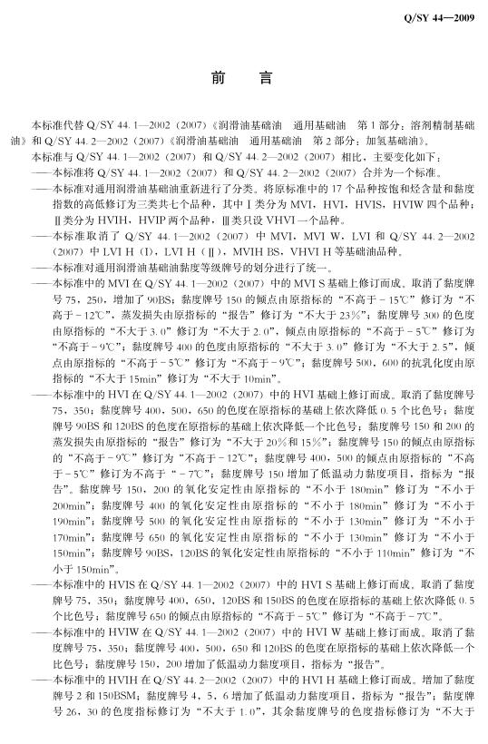 Q/SY 44-2009 标准预览
