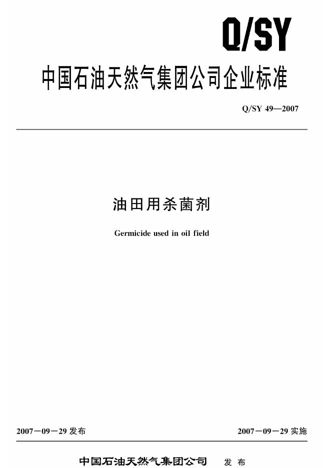 Q/SY 49-2007 标准预览