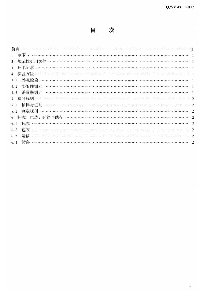 Q/SY 49-2007 标准预览