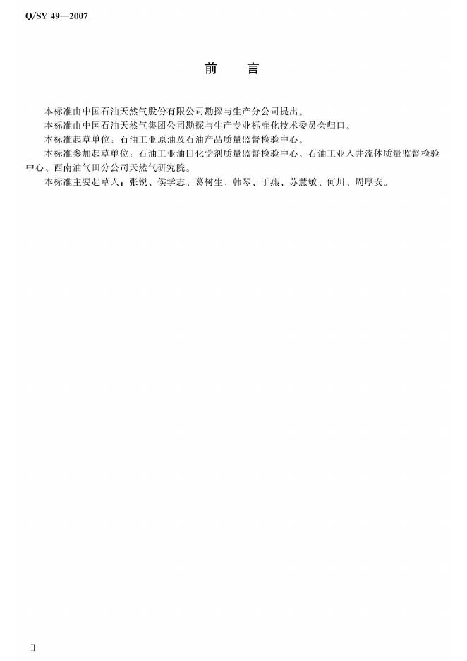 Q/SY 49-2007 标准预览