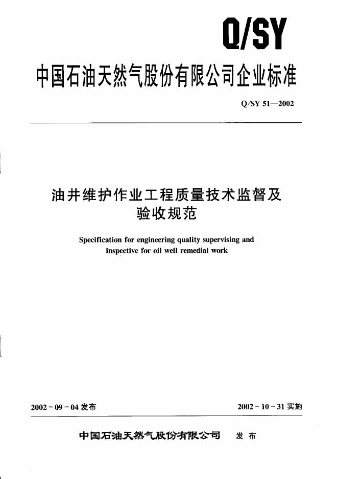 Q/SY 51-2002 标准预览