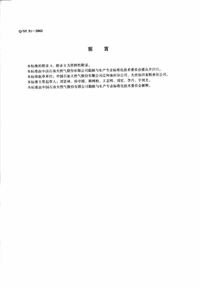 Q/SY 51-2002 标准预览