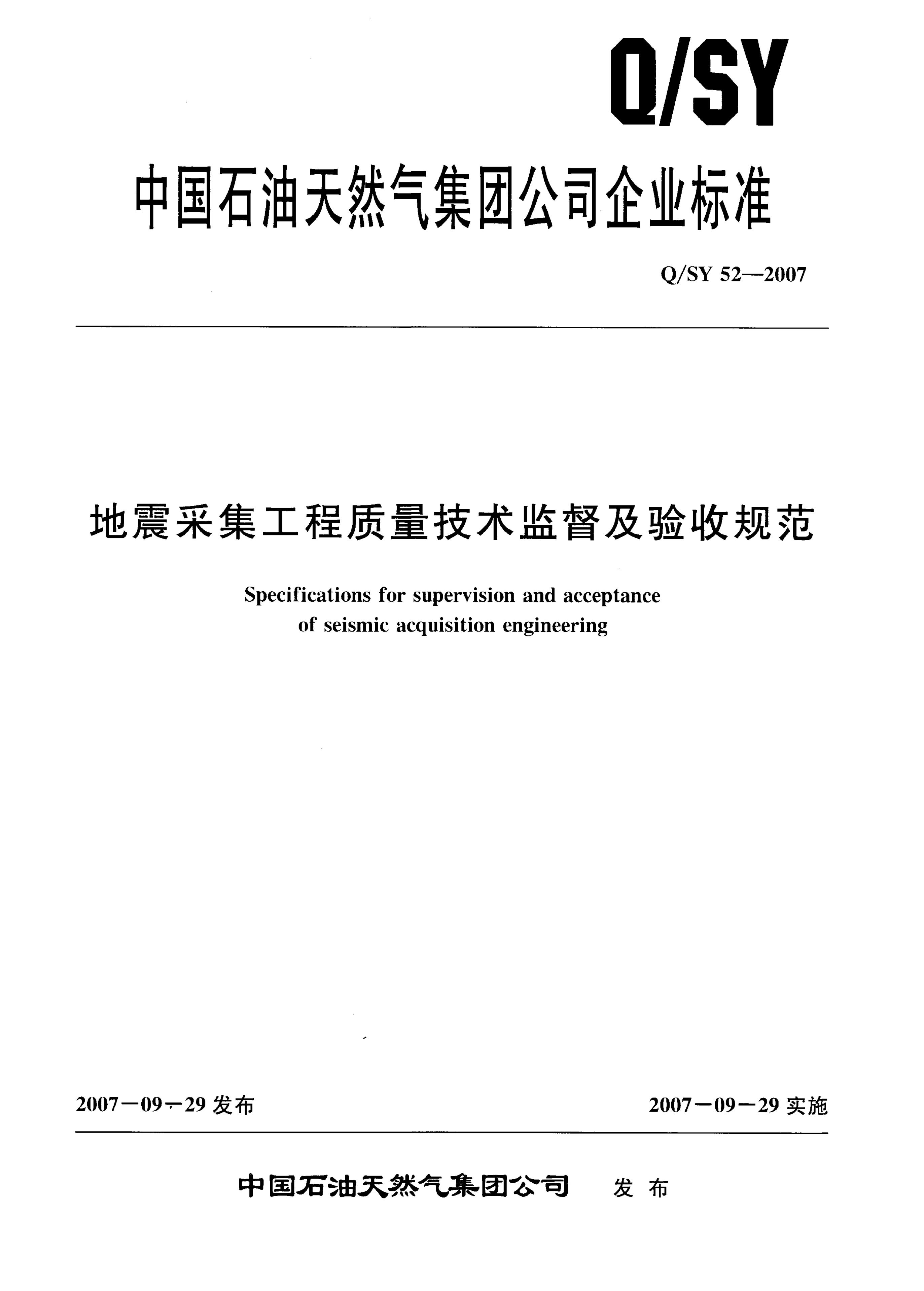 Q/SY 52-2007 标准预览