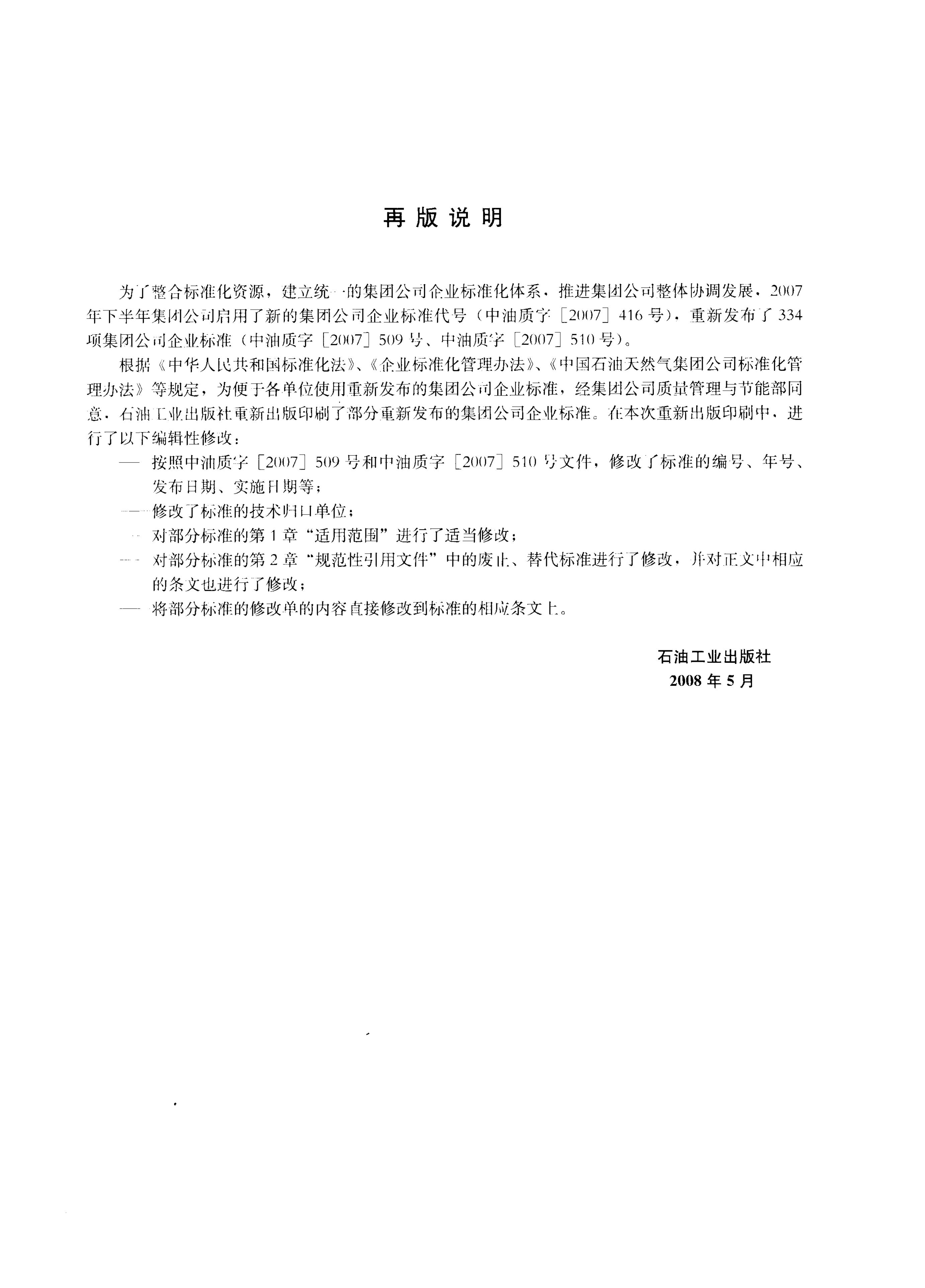 Q/SY 52-2007 标准预览