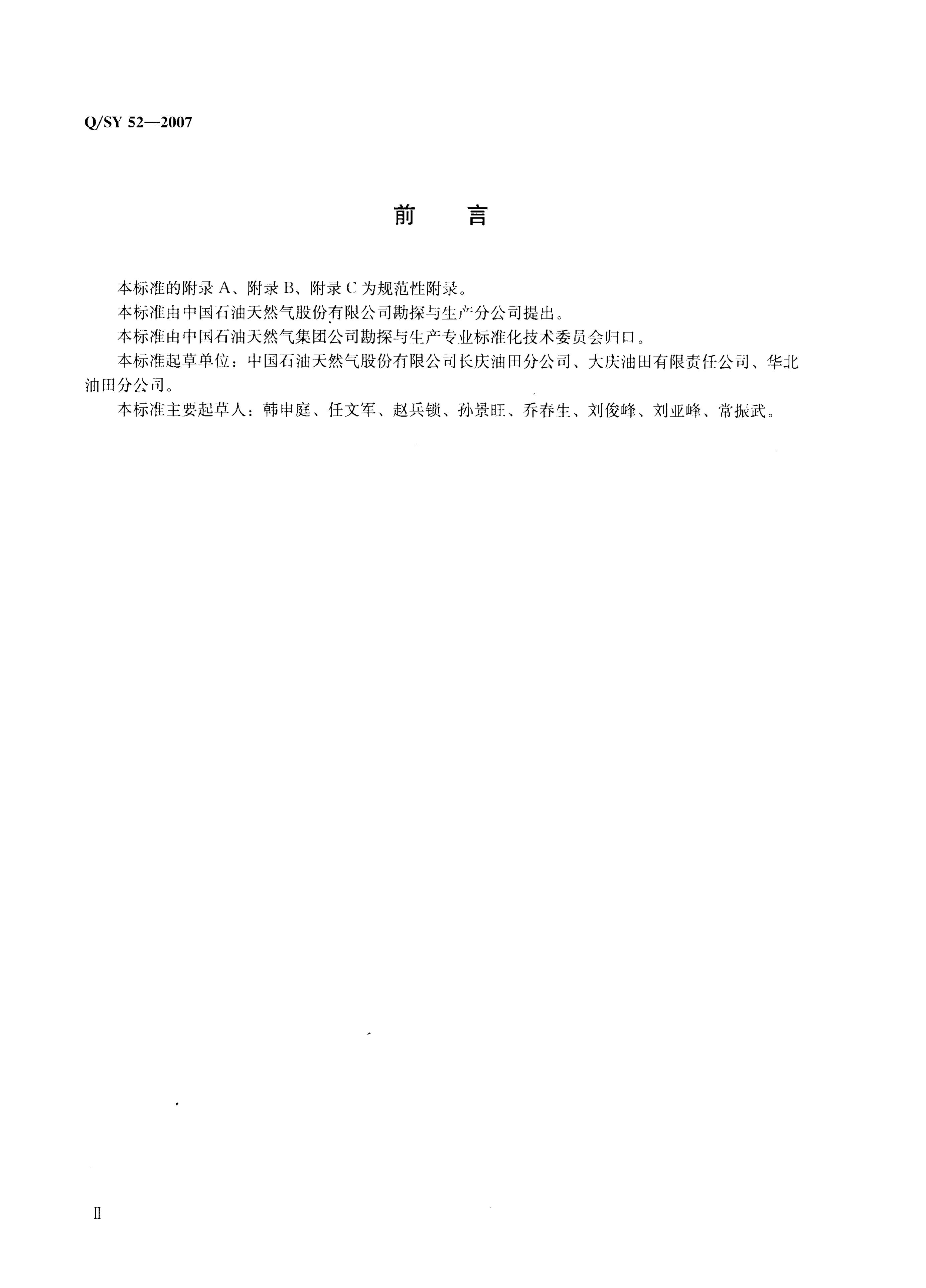 Q/SY 52-2007 标准预览
