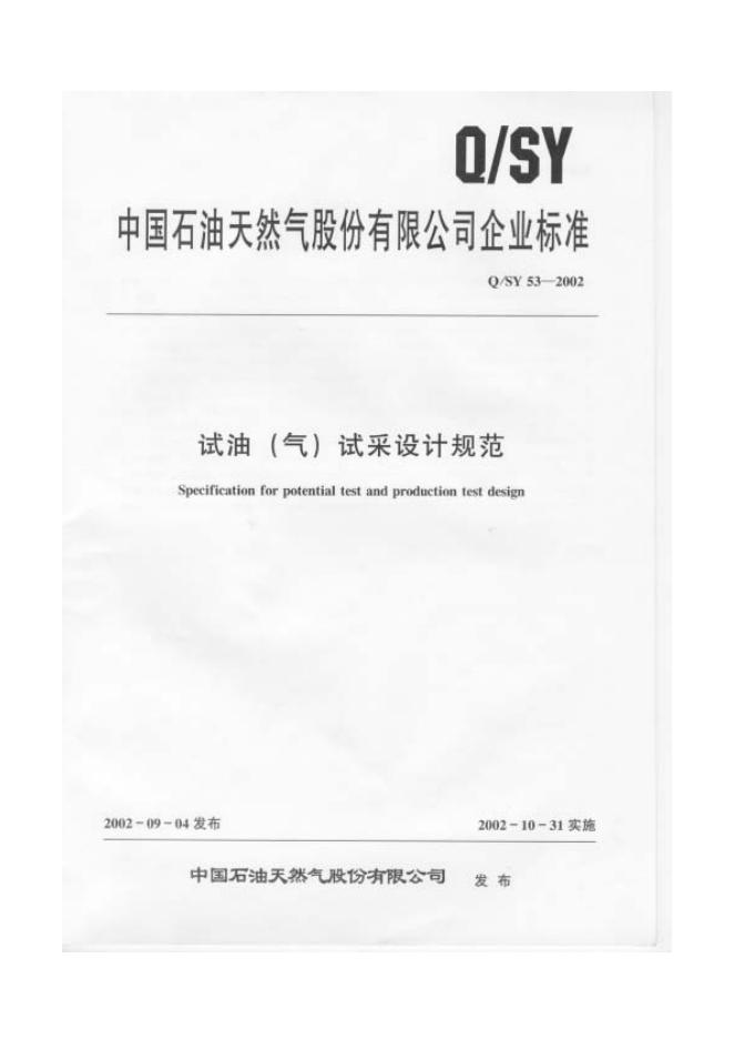 Q/SY 53-2002 标准预览