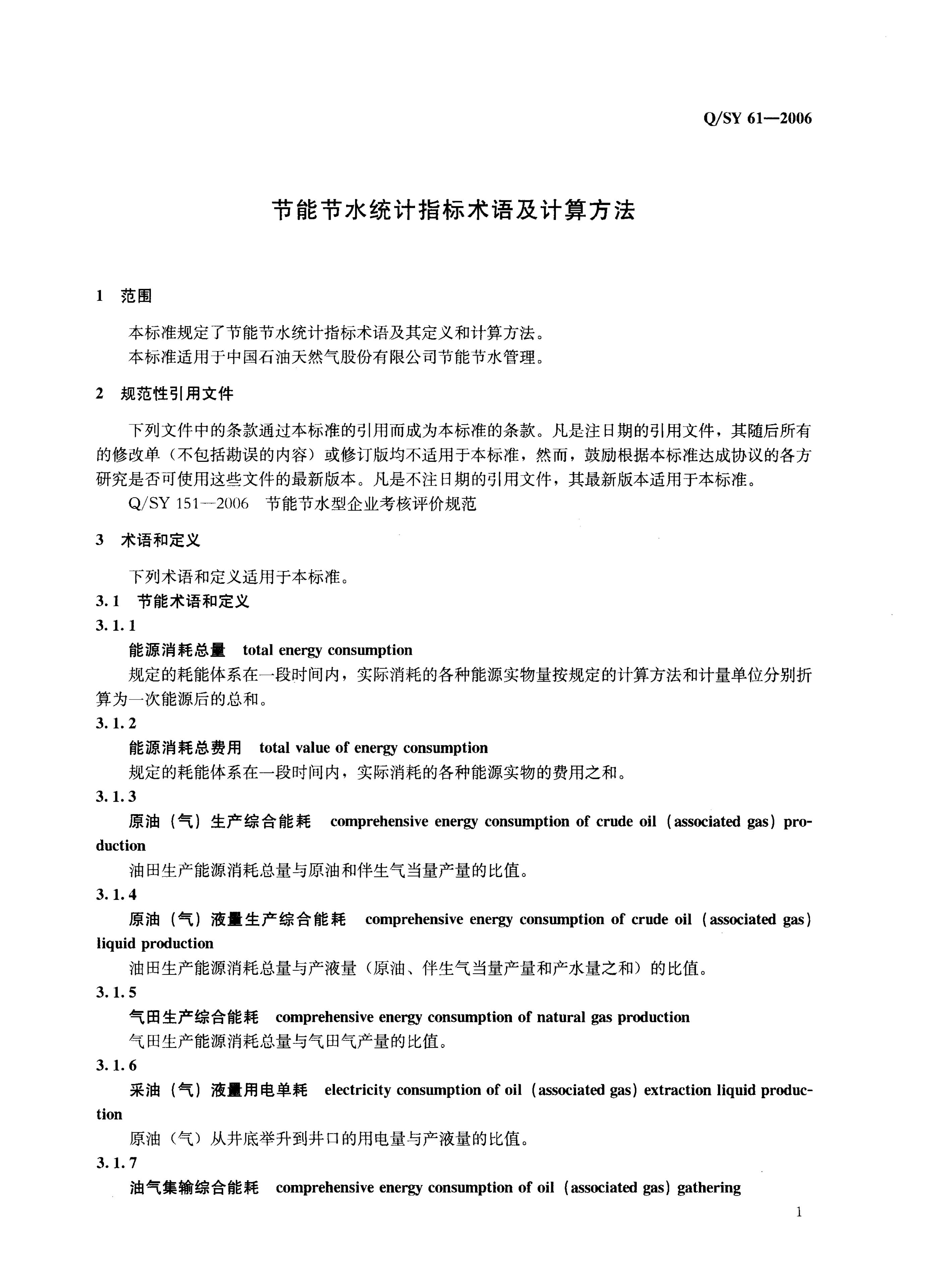 Q/SY 61-2006 标准预览