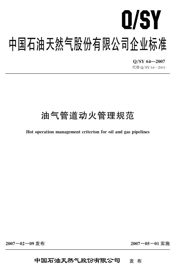 Q/SY 64-2007 标准预览