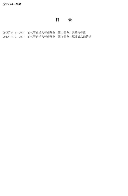 Q/SY 64-2007 标准预览