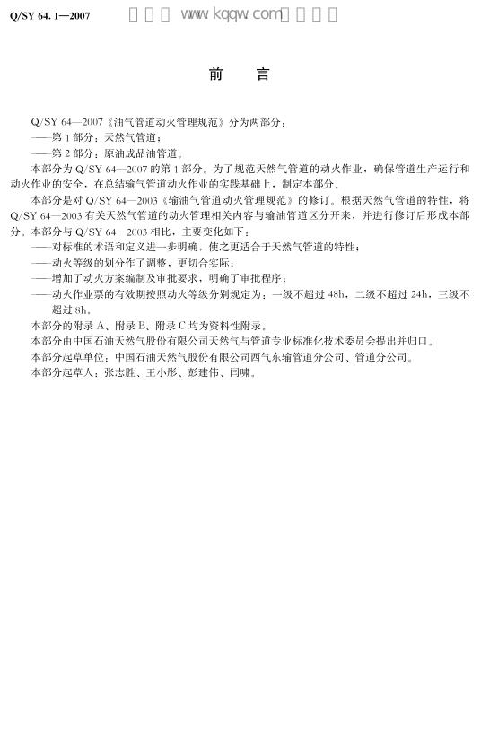 Q/SY 64-2007 标准预览