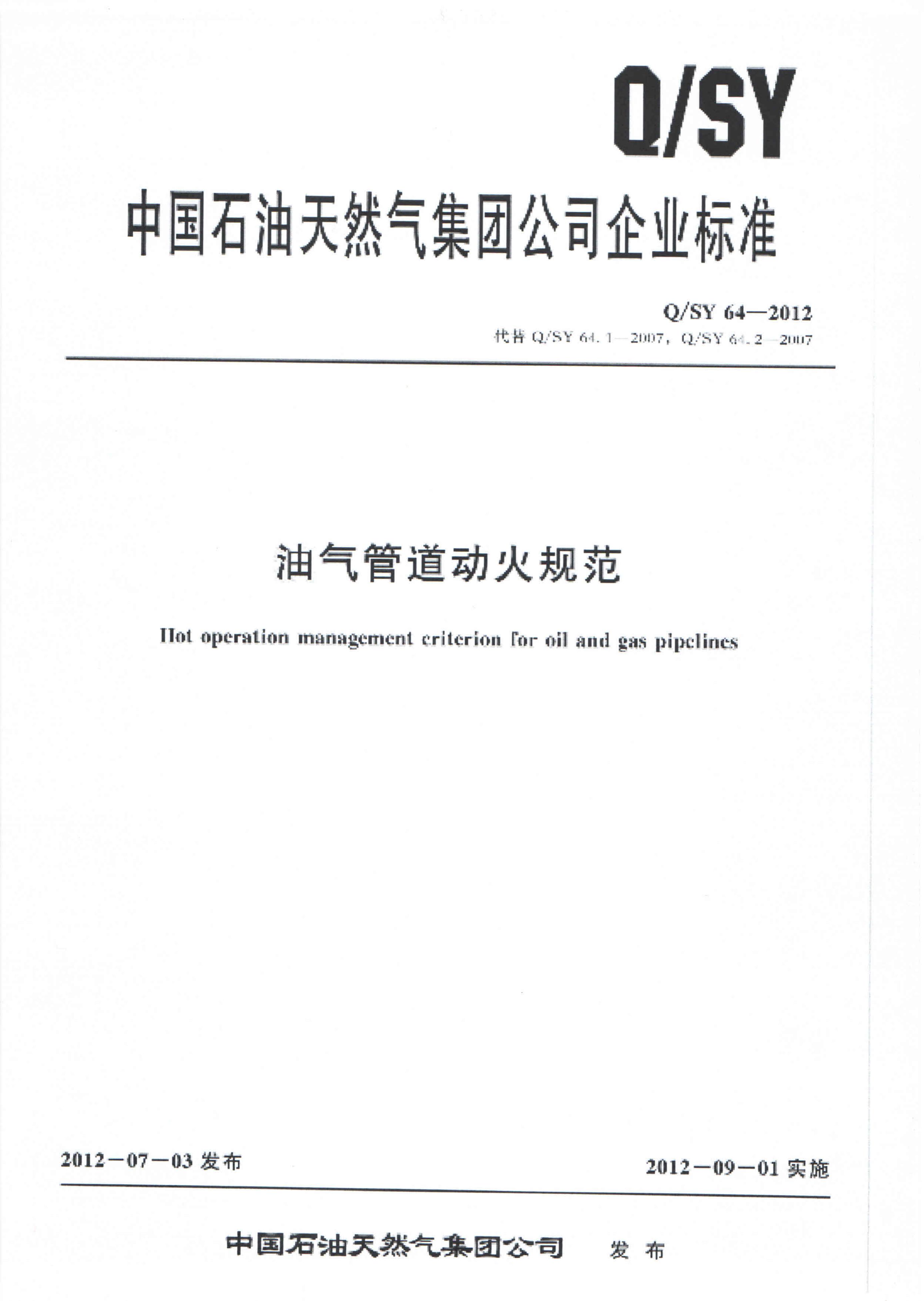 Q/SY 64-2012 标准预览