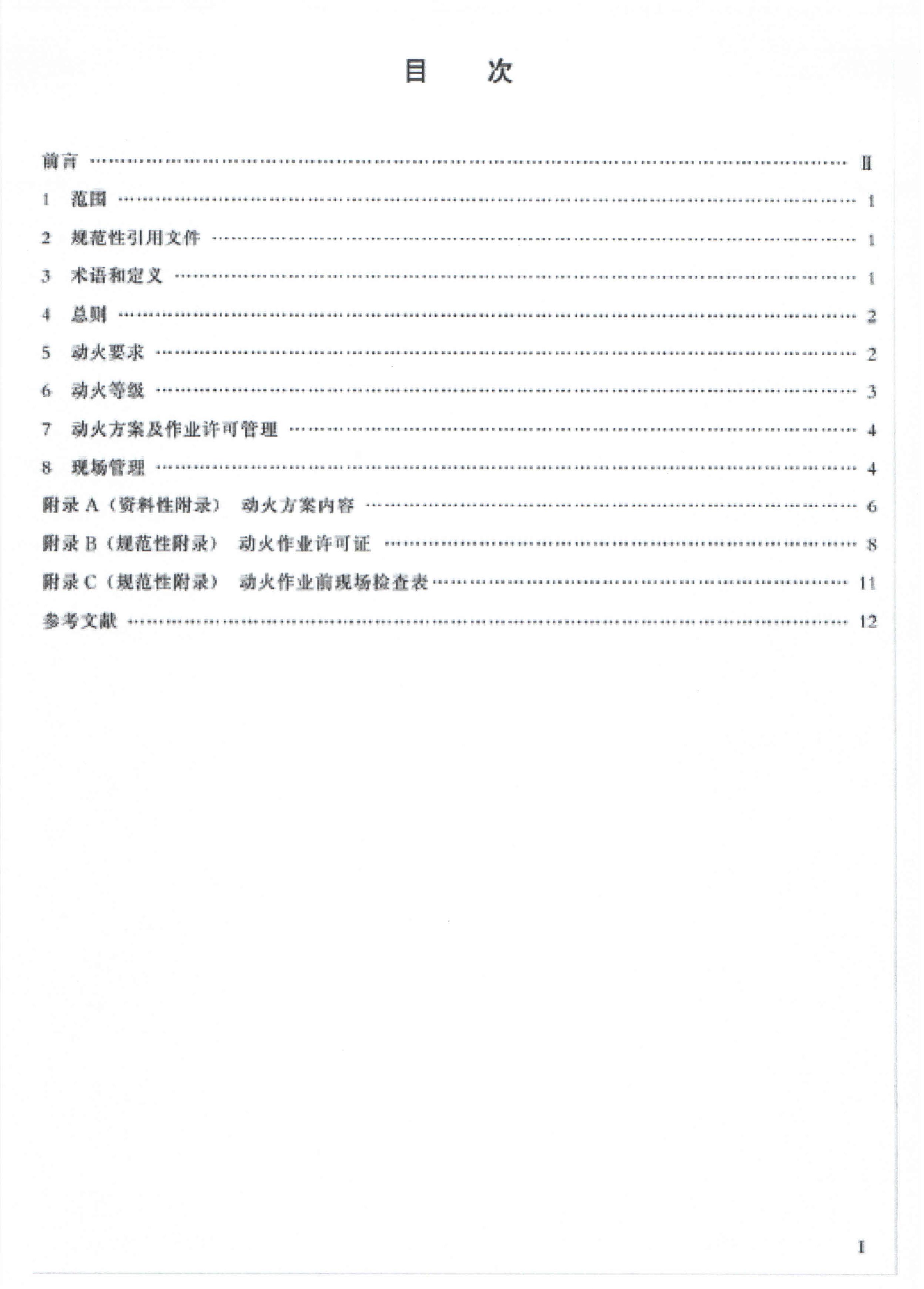 Q/SY 64-2012 标准预览