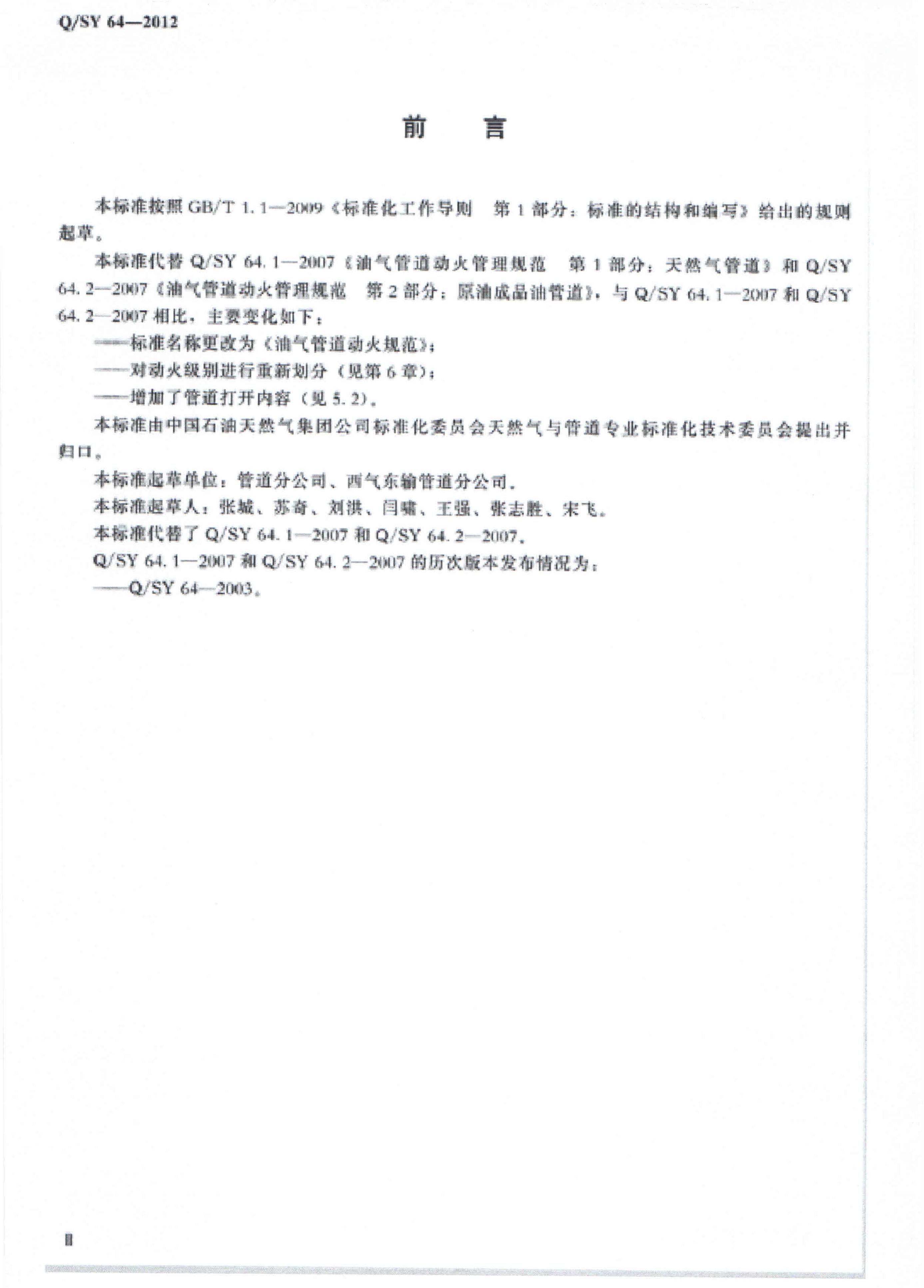 Q/SY 64-2012 标准预览