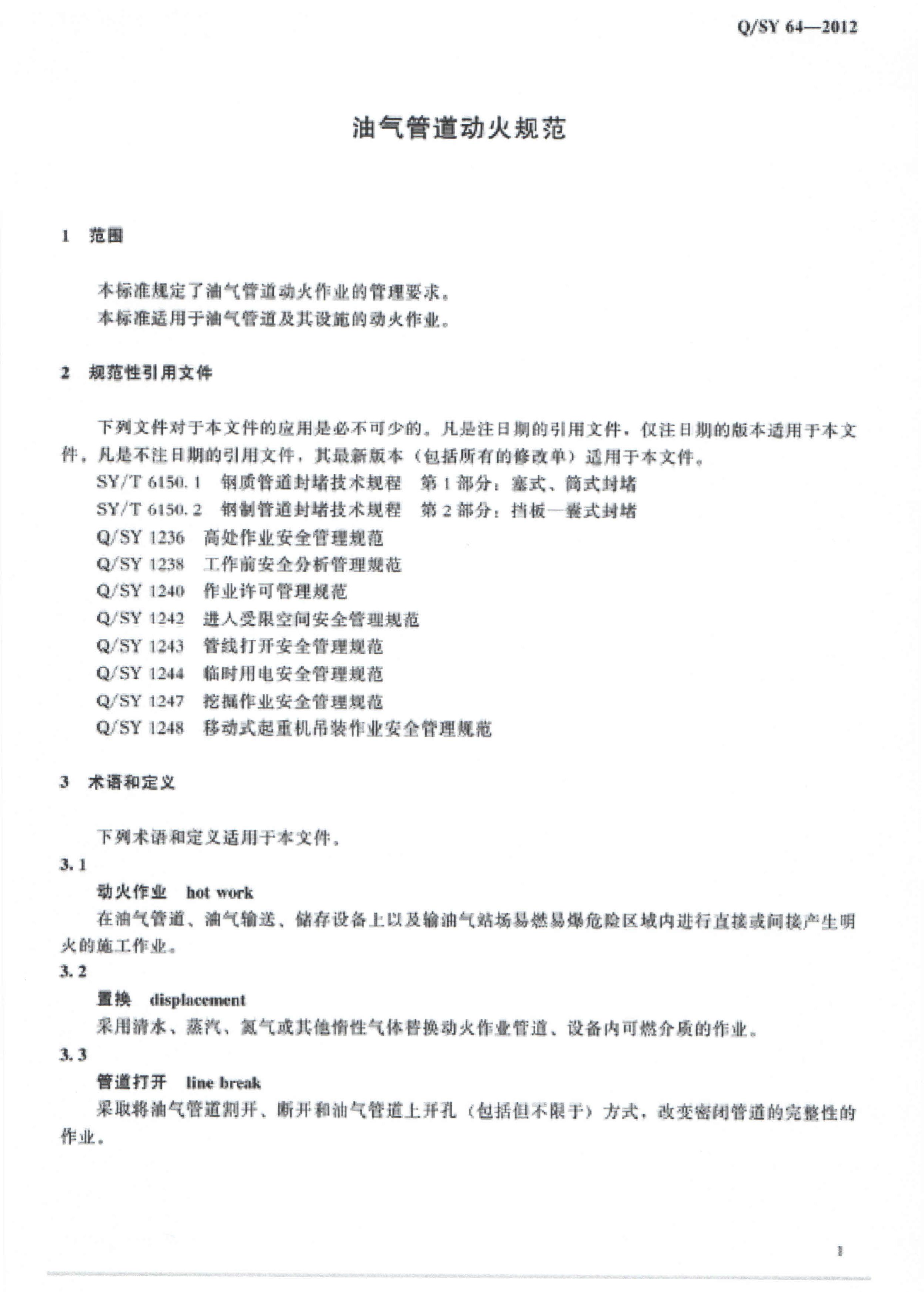 Q/SY 64-2012 标准预览