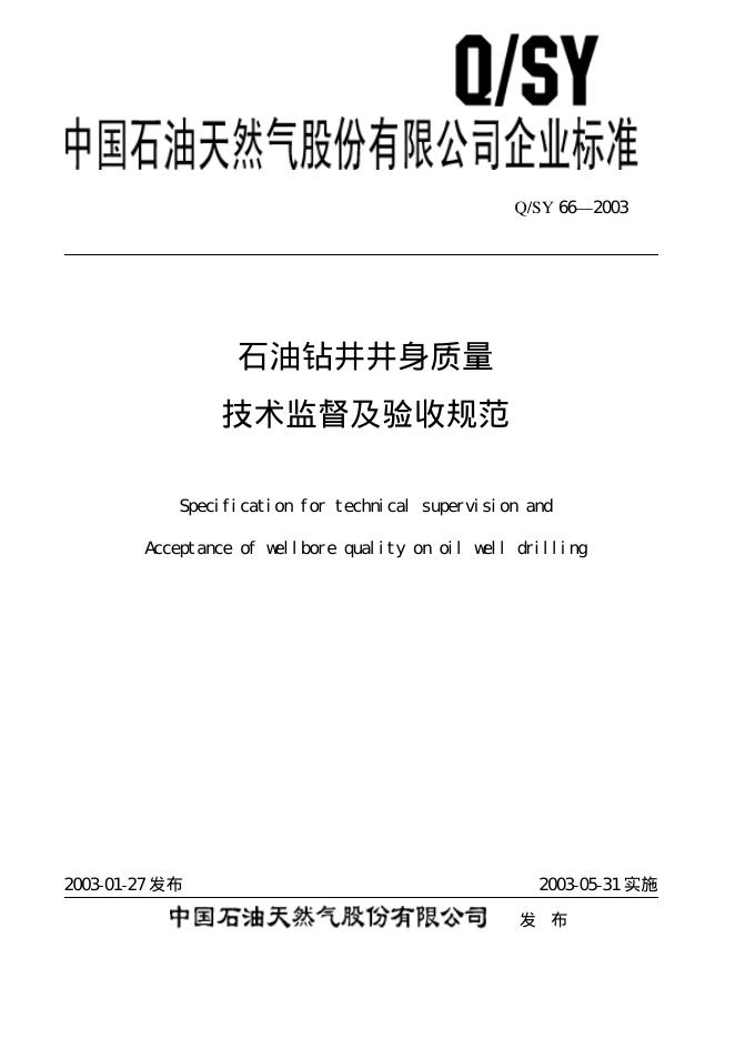 Q/SY 66-2003 标准预览