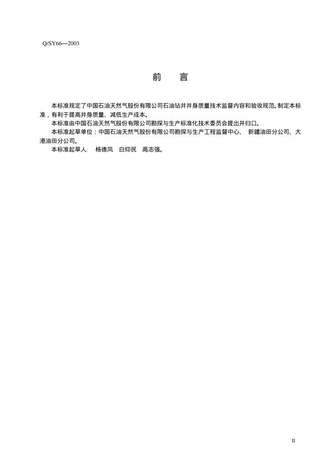 Q/SY 66-2003 标准预览