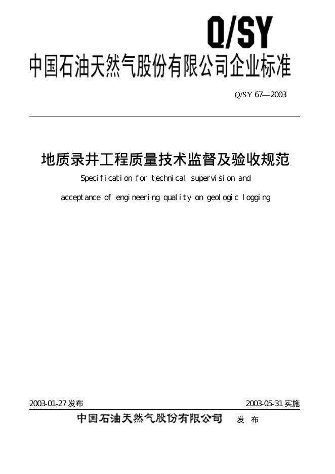 Q/SY 67-2003 标准预览