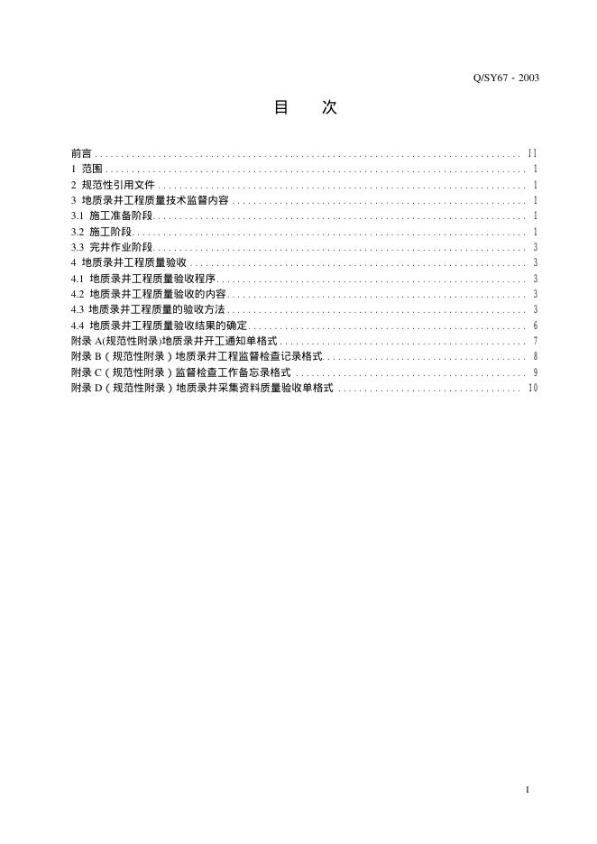 Q/SY 67-2003 标准预览