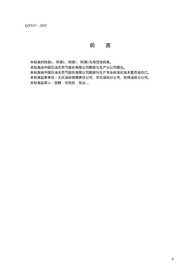 Q/SY 67-2003 标准预览