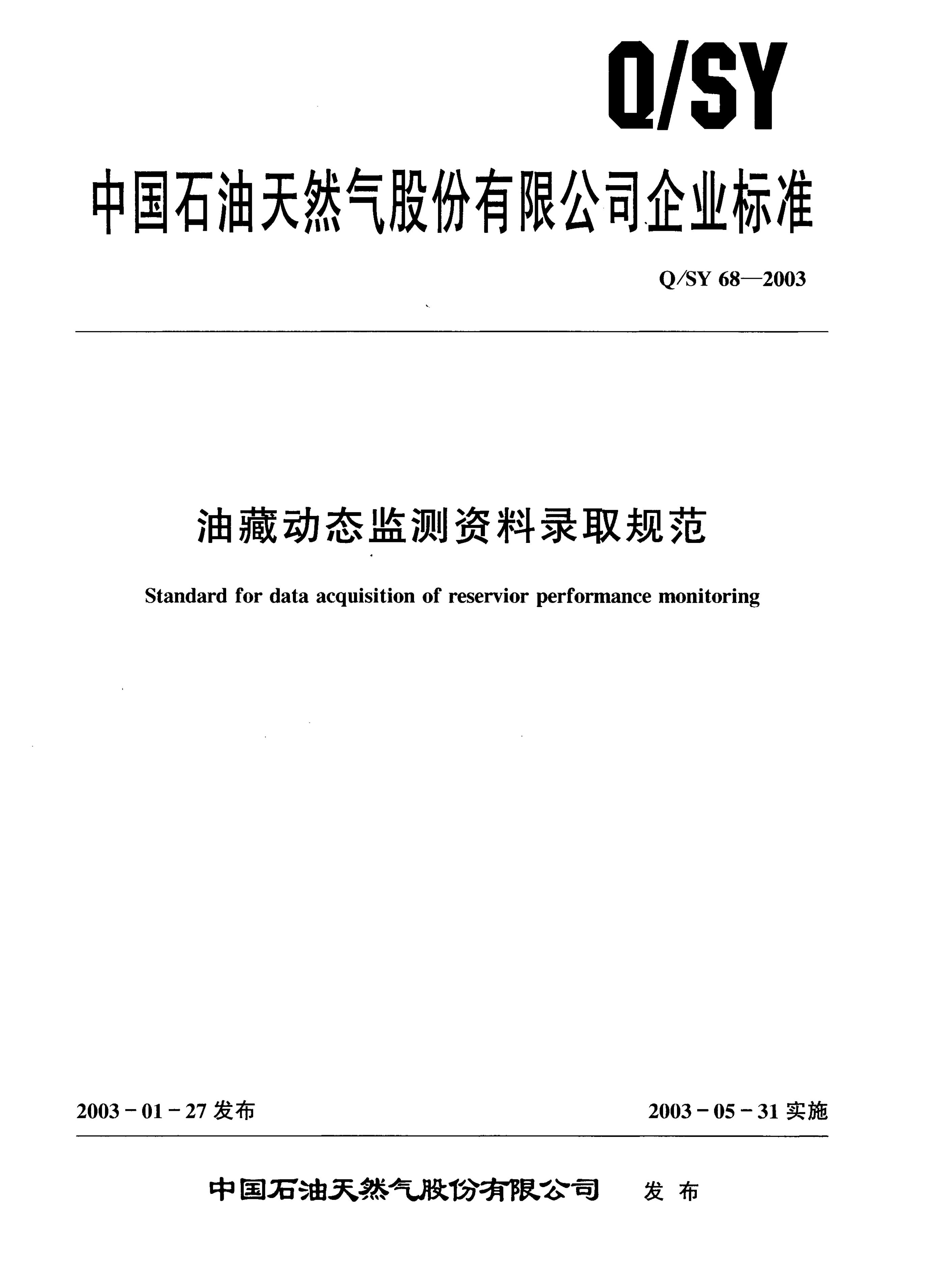 Q/SY 68-2007 标准预览
