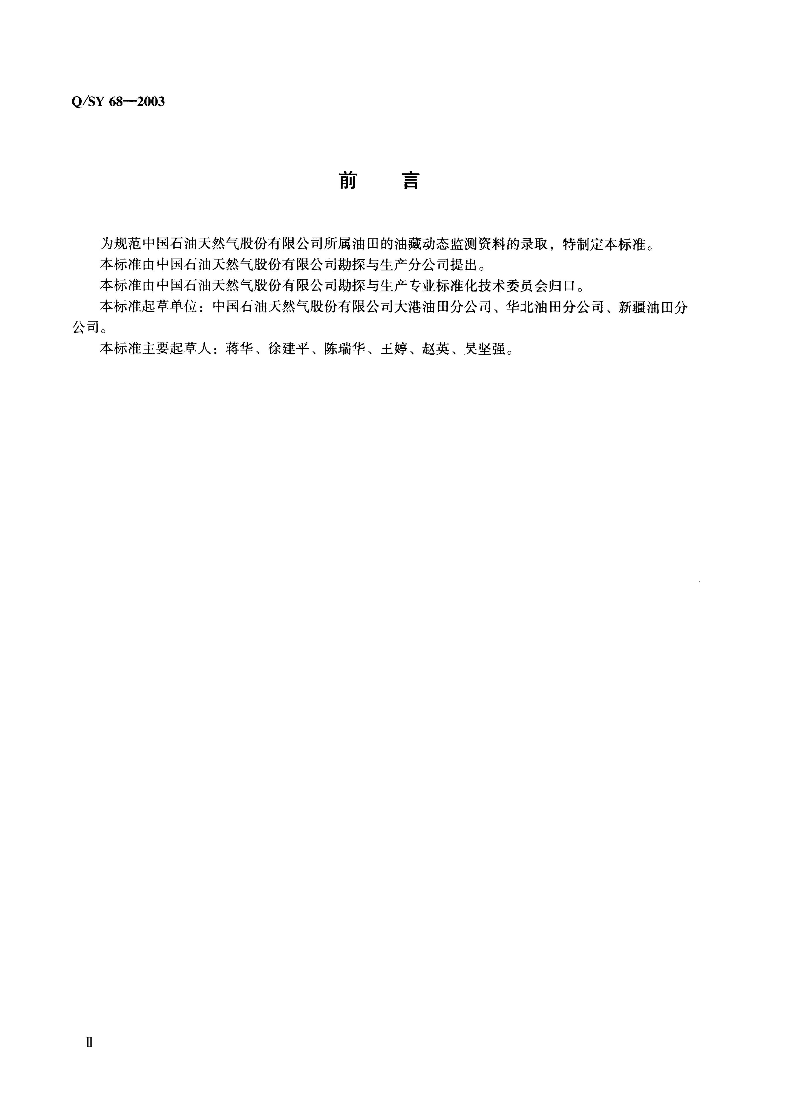 Q/SY 68-2007 标准预览