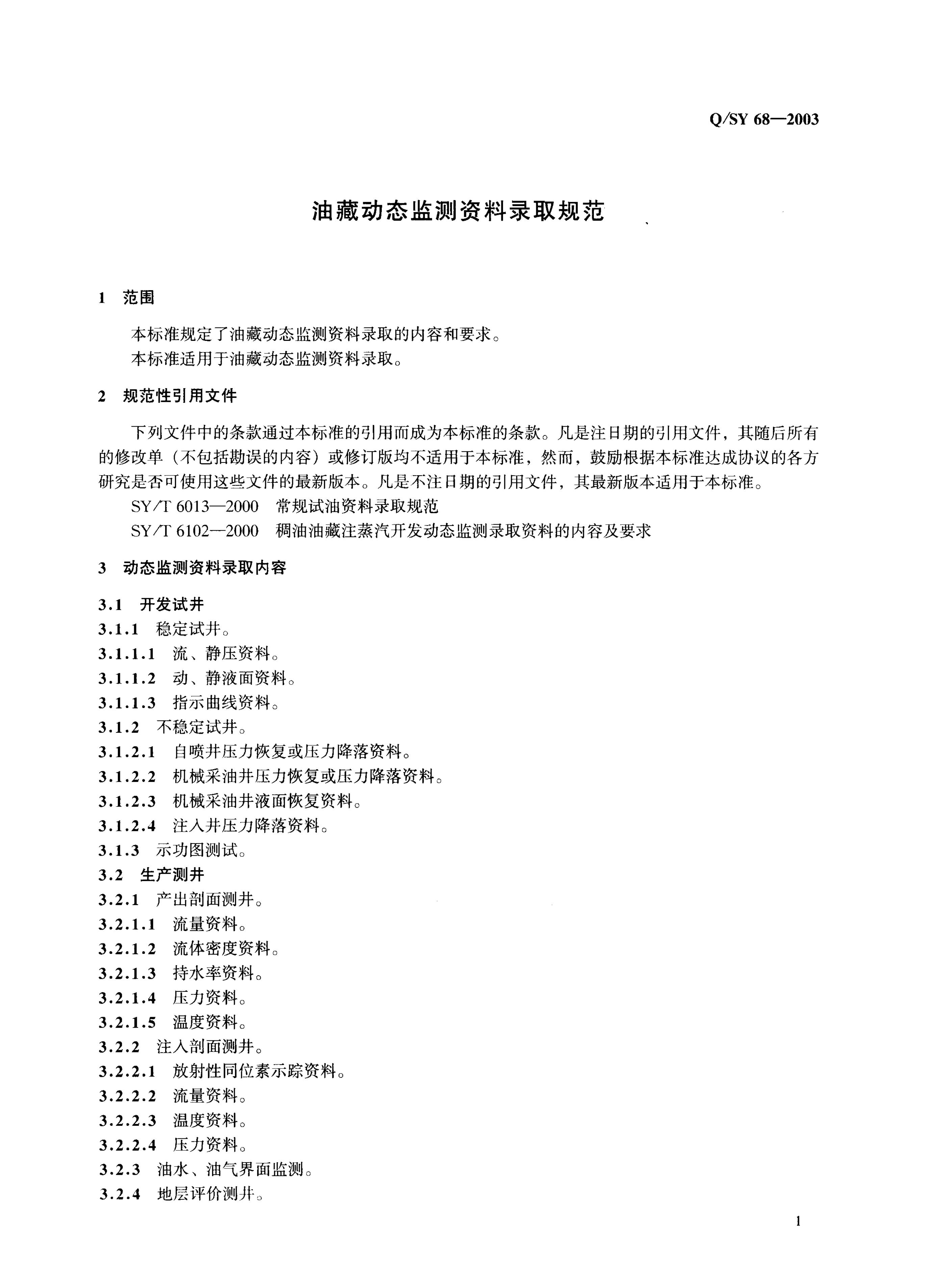 Q/SY 68-2007 标准预览