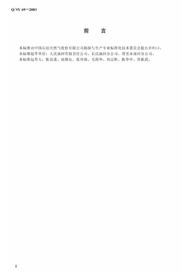 Q/SY 69-2007 标准预览
