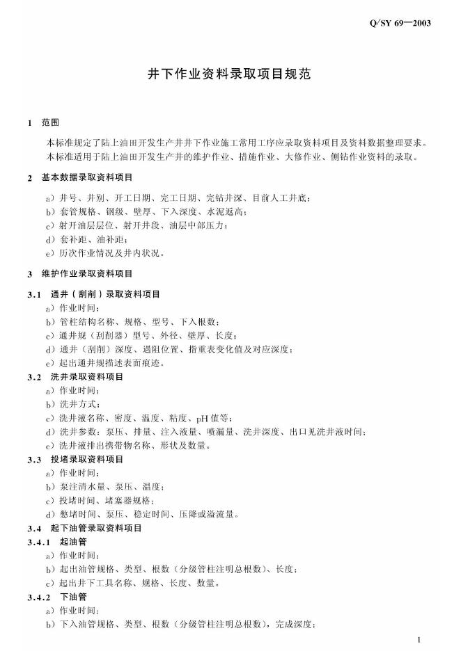 Q/SY 69-2007 标准预览