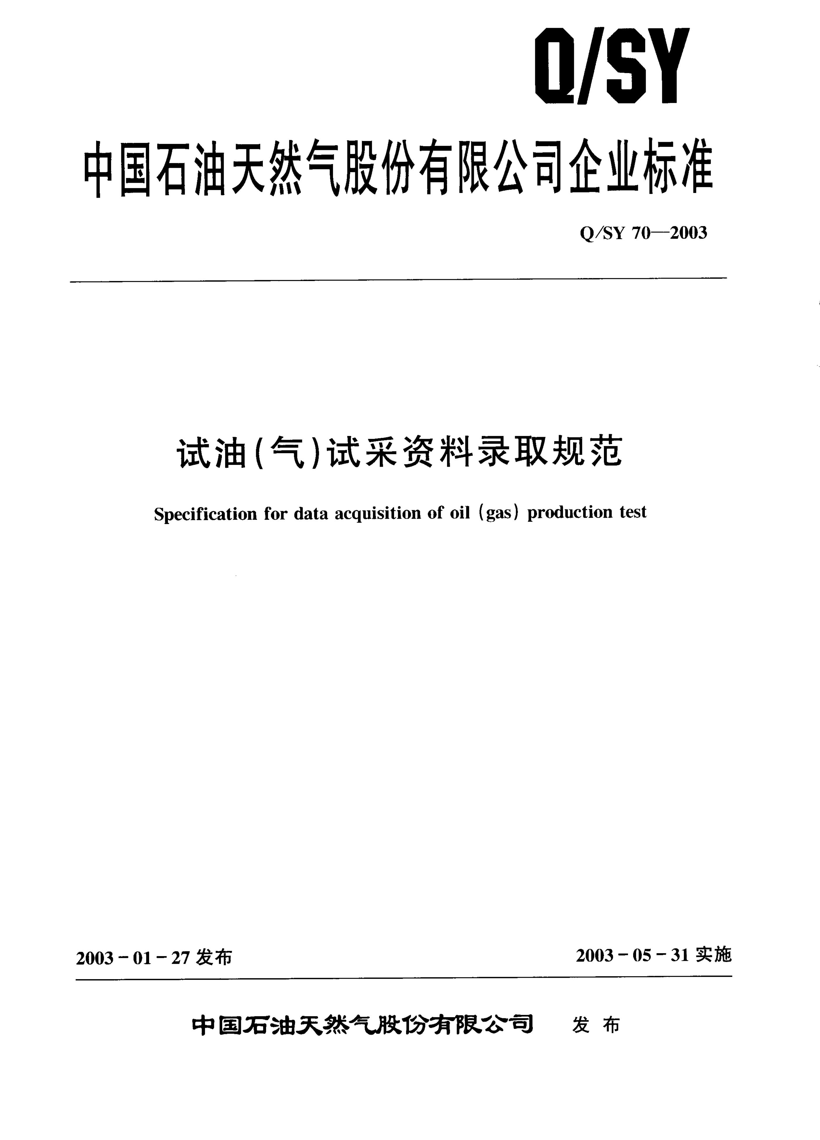Q/SY 70-2007 标准预览