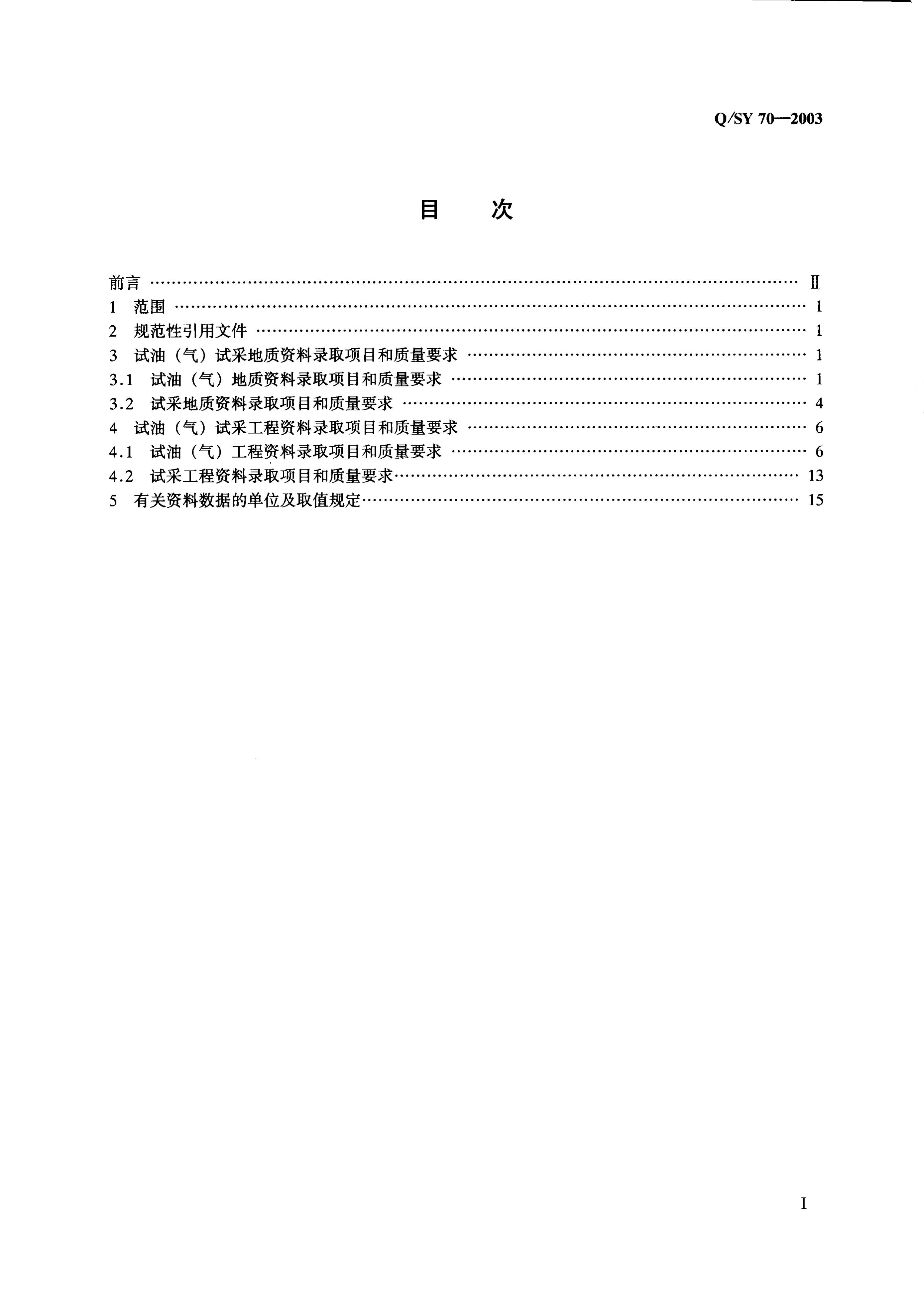 Q/SY 70-2007 标准预览