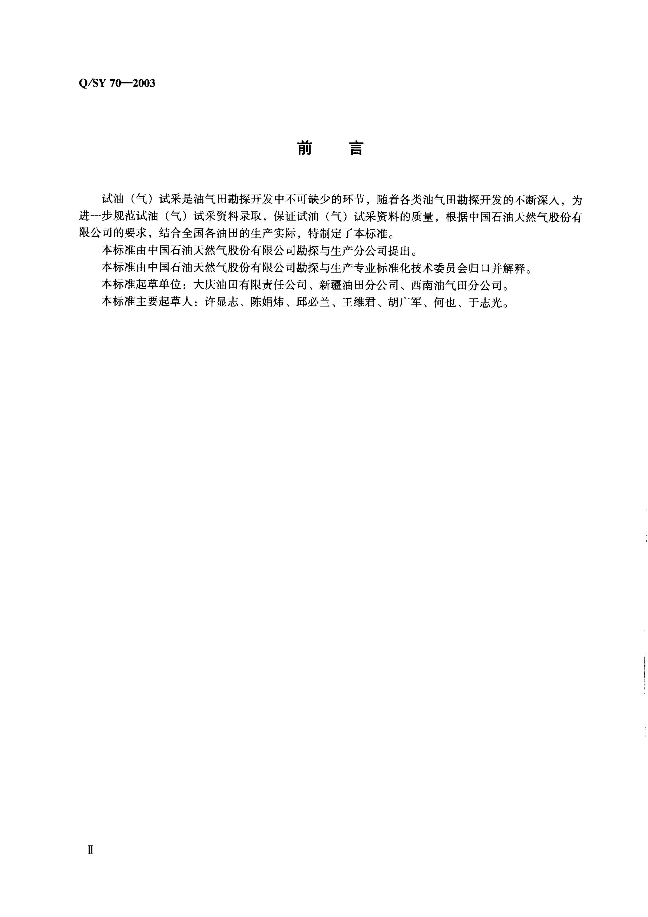 Q/SY 70-2007 标准预览