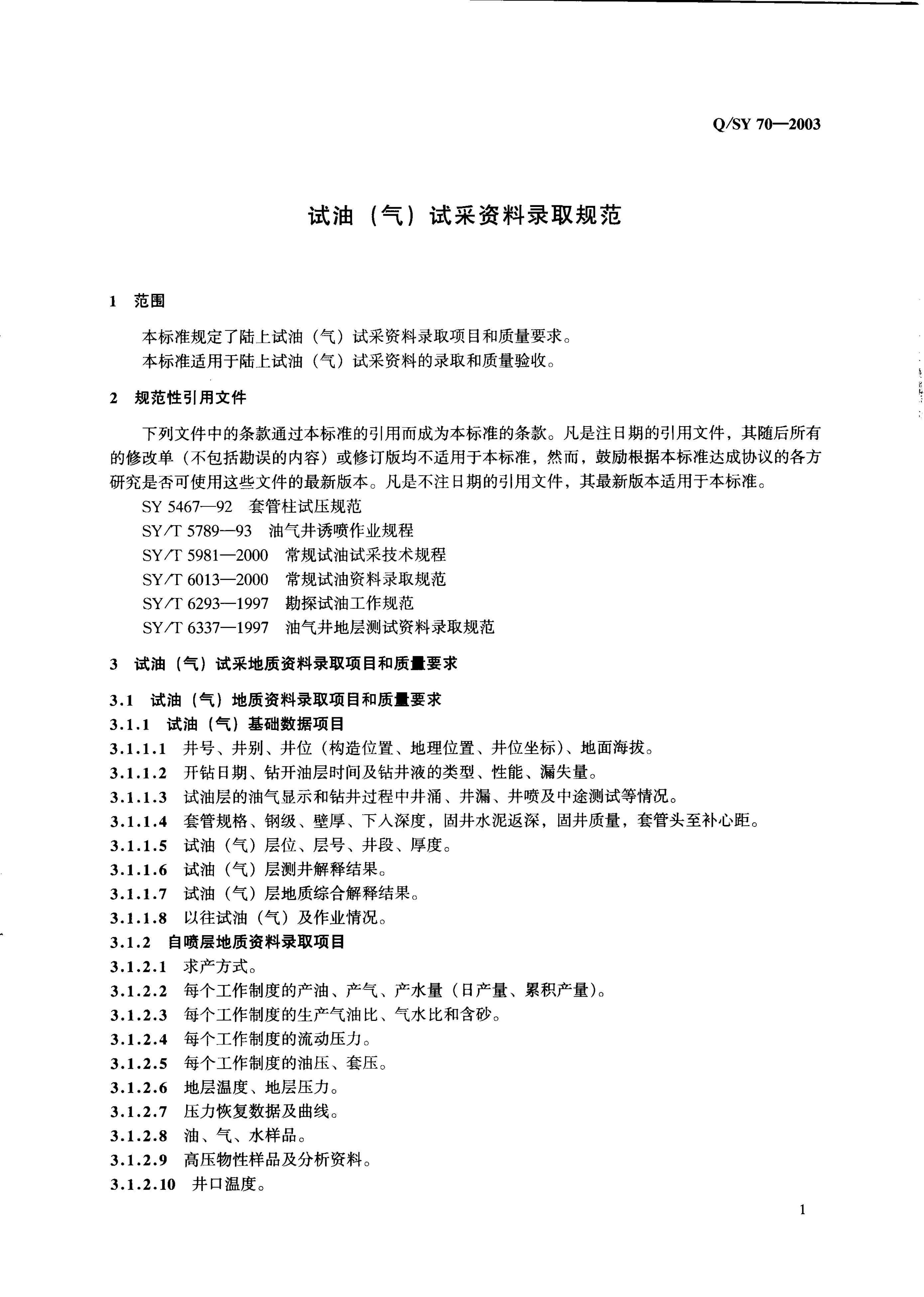 Q/SY 70-2007 标准预览