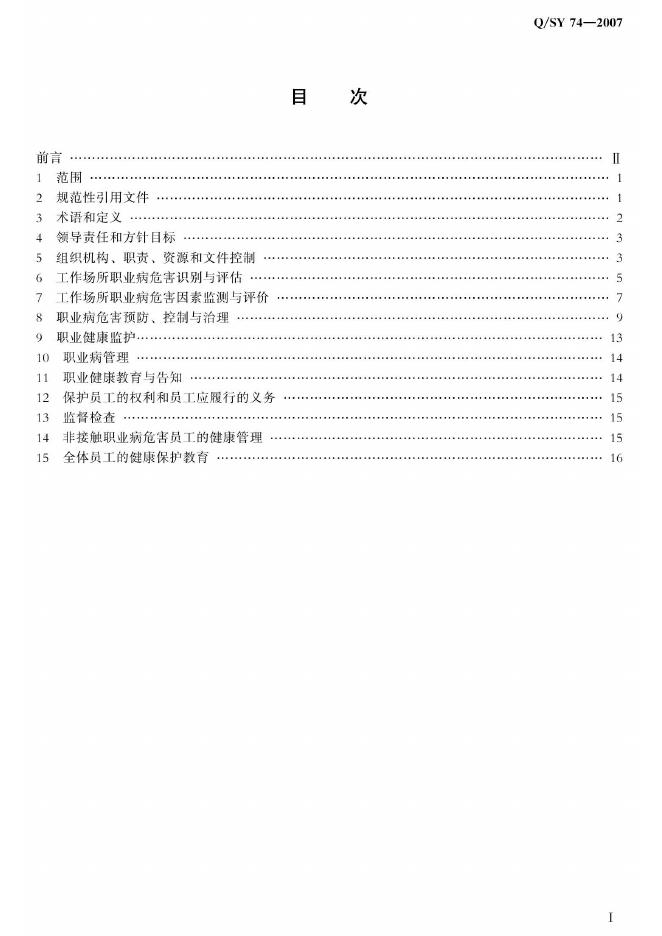 Q/SY 74-2007 标准预览