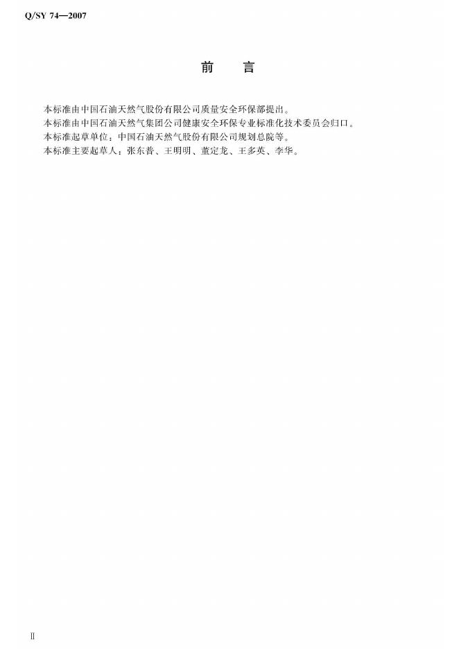 Q/SY 74-2007 标准预览
