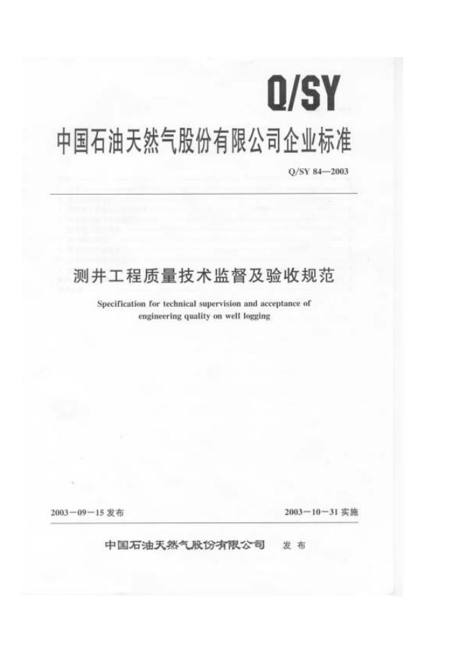 Q/SY 84-2003 标准预览
