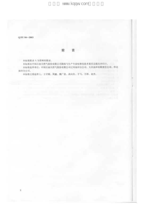 Q/SY 84-2003 标准预览