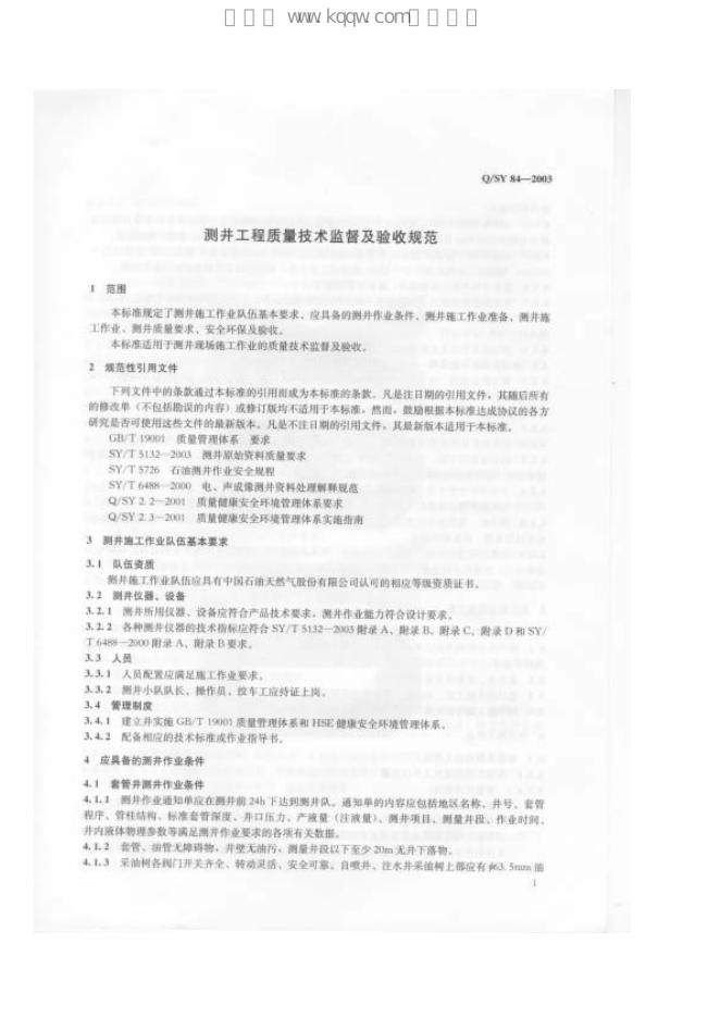 Q/SY 84-2003 标准预览